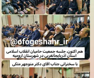 جلسه حامیان انقلاب، شهر ارومیه با حضور نادر قاضی پور